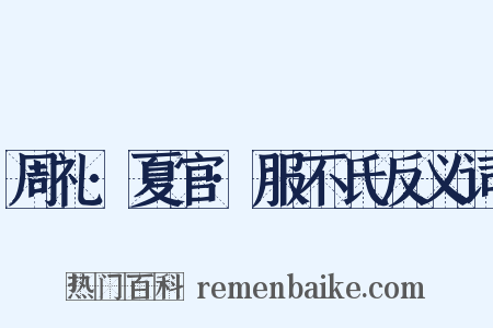 周礼·夏官·服不氏反义词是什么意思的图片